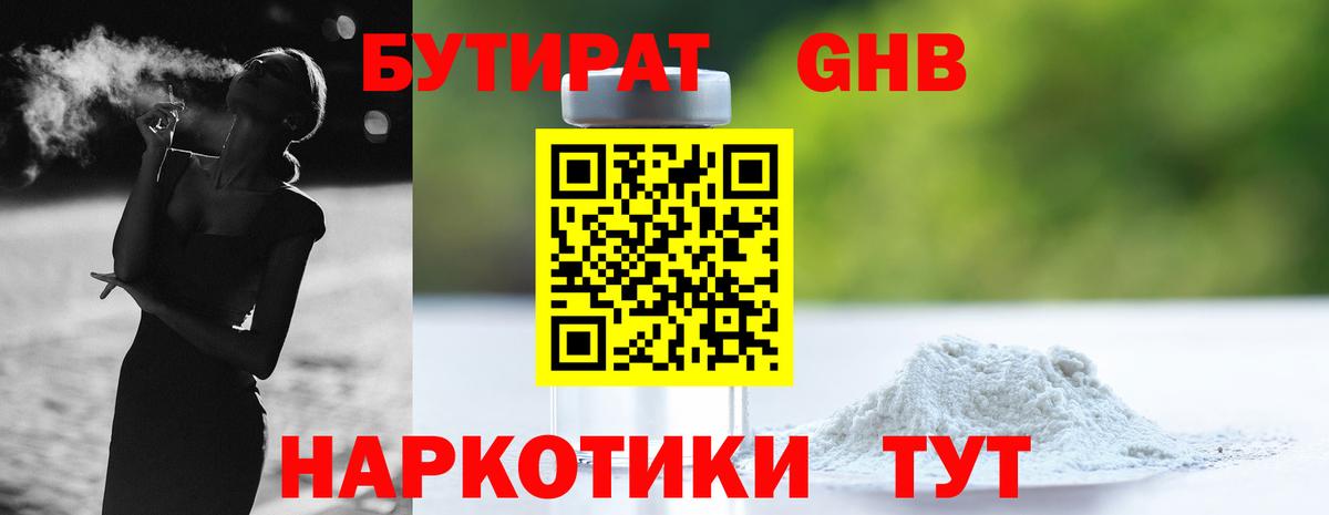 Бутират оксибутират Алушта